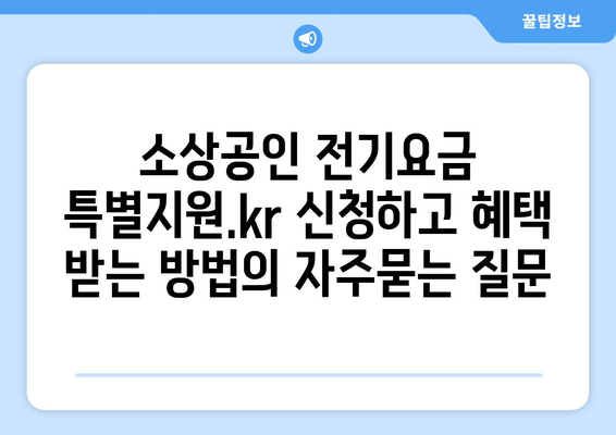 소상공인 전기요금 특별지원.kr 신청하고 혜택 받는 방법