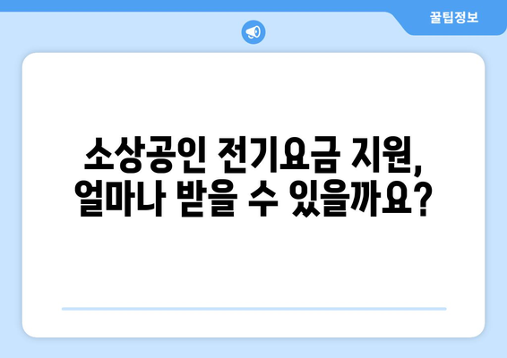 소상공인 전기요금 특별지원 신청서 작성 팁과 혜택