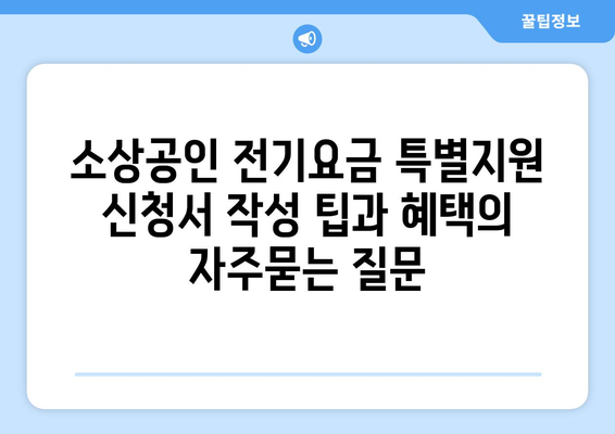 소상공인 전기요금 특별지원 신청서 작성 팁과 혜택