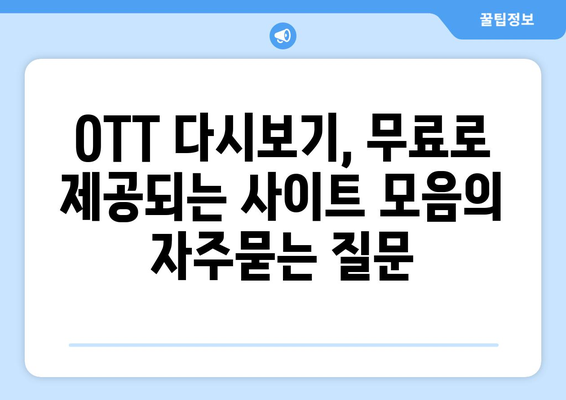 OTT 다시보기, 무료로 제공되는 사이트 모음