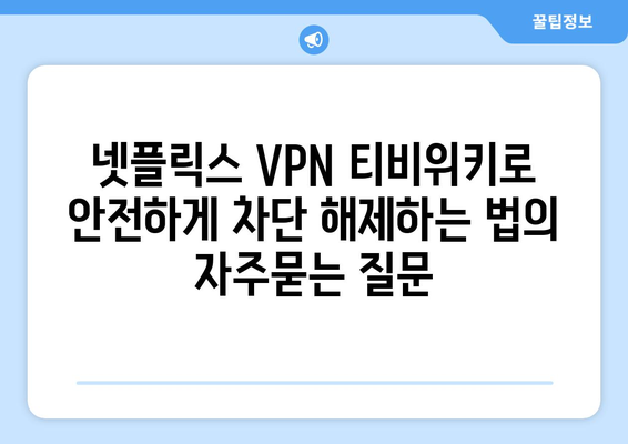 넷플릭스 VPN 티비위키로 안전하게 차단 해제하는 법