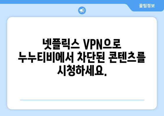 넷플릭스 VPN 누누티비와 함께 차단 없이 콘텐츠 즐기기