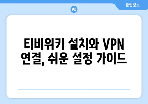 넷플릭스 VPN 티비위키 설정법, 초보자도 쉽게 따라하기