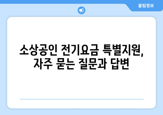 소상공인 전기요금 특별지원.kr에서 신청하는 방법