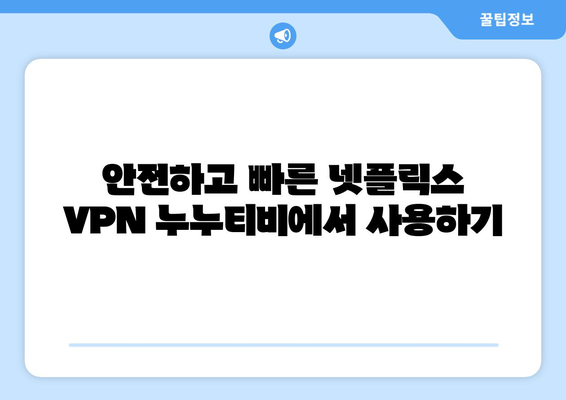 누누티비에서 넷플릭스 시청하는 VPN 추천