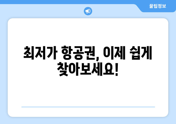 최저가 항공권 검색 팁, 누구나 쉽게 최저가 찾는 방법