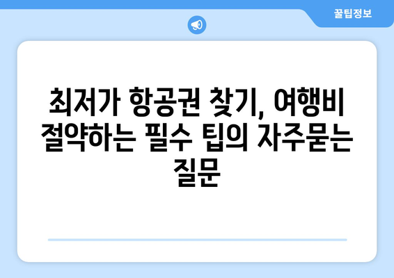 최저가 항공권 찾기, 여행비 절약하는 필수 팁