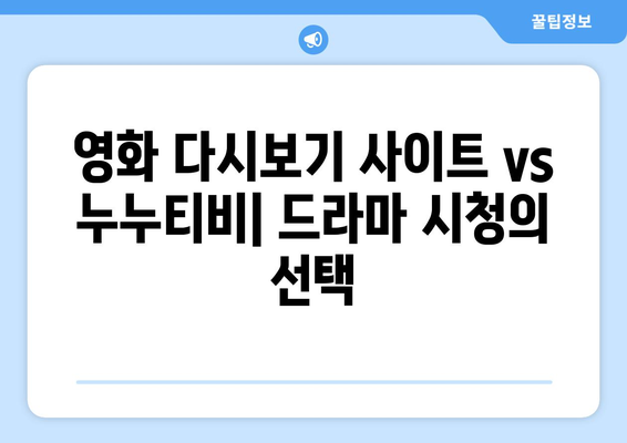 영화 다시보기 사이트와 누누 티비 비교: 드라마 누누 티비의 장점과 단점