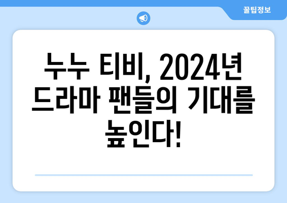 누누 티비 2024년 계획: 드라마 누누 티비의 새로운 시즌 예고