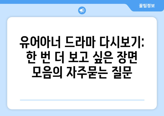 유어아너 드라마 다시보기: 한 번 더 보고 싶은 장면 모음