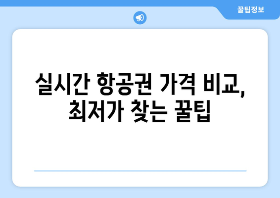 최저가 항공권 예약 팁, 실시간으로 항공권 저렴하게 구하는 법