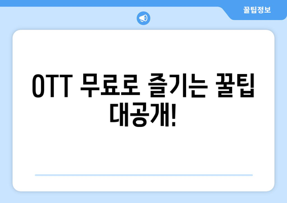 OTT 무료 이용 방법, 드라마와 영화 모두 한 번에