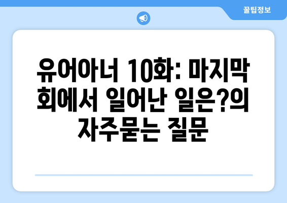 유어아너 10화: 마지막 회에서 일어난 일은?