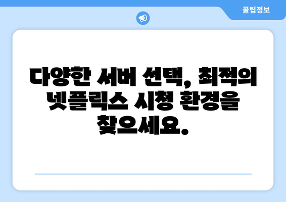 NordVPN으로 넷플릭스 우회, 안전하고 빠르게