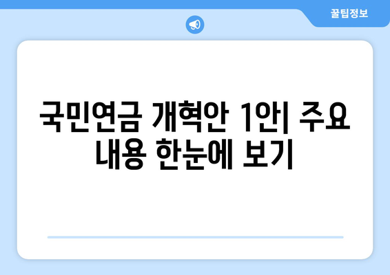 국민연금 개혁안 1안의 주요 내용과 장단점