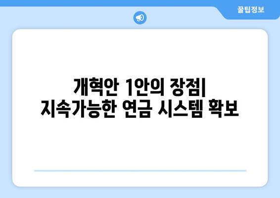 국민연금 개혁안 1안의 주요 내용과 장단점