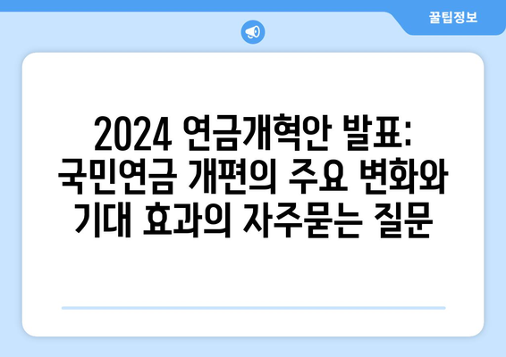 2024 연금개혁안 발표: 국민연금 개편의 주요 변화와 기대 효과