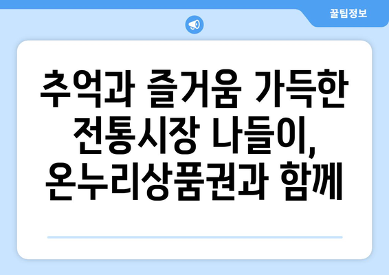 모바일 온누리상품권으로 전통시장 즐기기: 추천 코스