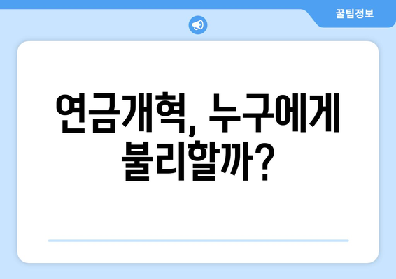 연금개혁안 문제점: 국민연금 개혁안의 위험 요소와 개선 방안