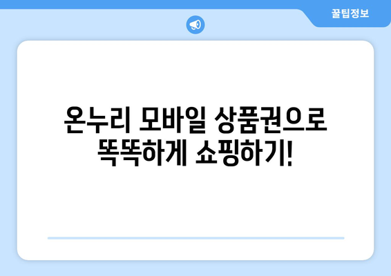 온누리 모바일 상품권 사용처 최신 정보: 새로운 가맹점 추가