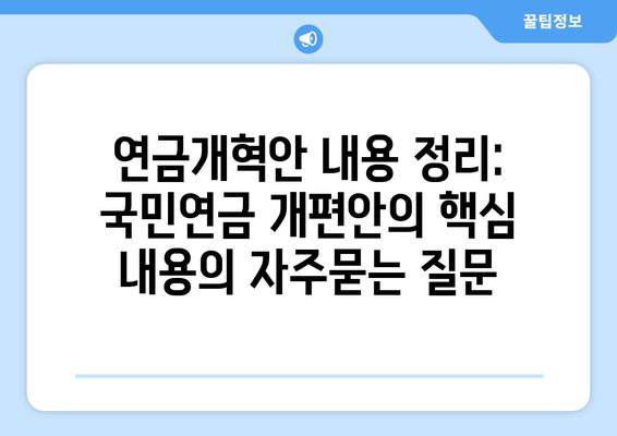 연금개혁안 내용 정리: 국민연금 개편안의 핵심 내용