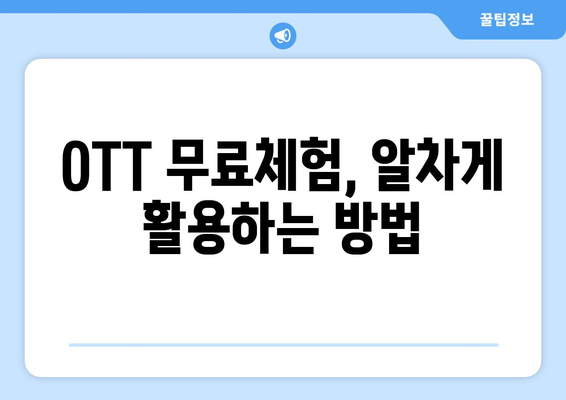 OTT 무료체험, 이렇게 시작하면 좋습니다