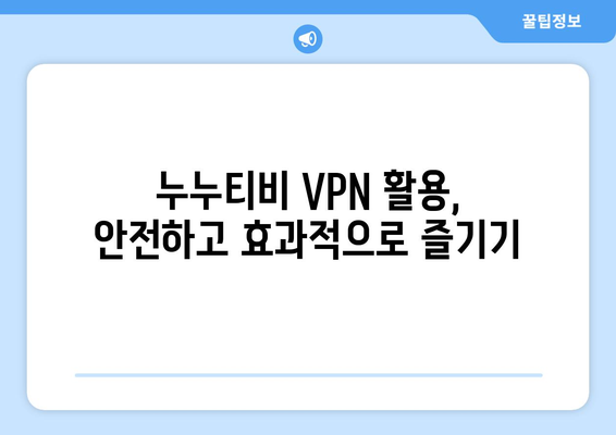 넷플릭스 VPN 누누티비 설정법, 쉽게 차단 우회하기