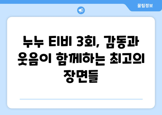 누누 티비 최신 3회 다시보기: 놓치지 말아야 할 장면들