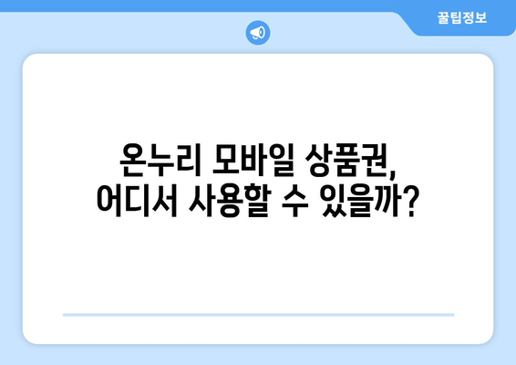 온누리 모바일 상품권 사용처: 어디서 어떻게 쓸 수 있을까?