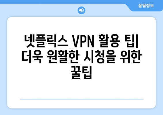 넷플릭스 VPN 누누티비 사용법: 차단 없이 즐기는 팁