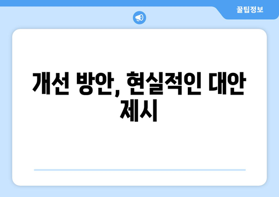 연금개혁안 문제점: 국민연금 개혁안의 한계와 개선 방안 제시