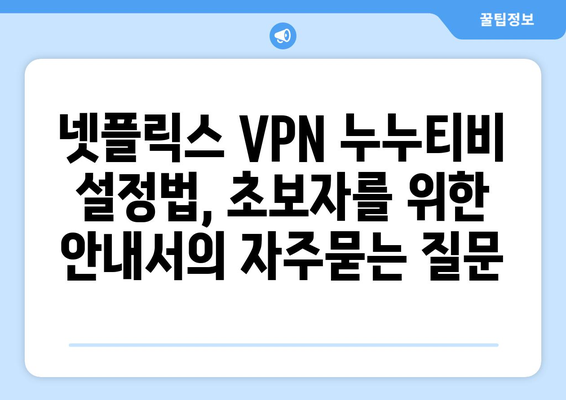 넷플릭스 VPN 누누티비 설정법, 초보자를 위한 안내서