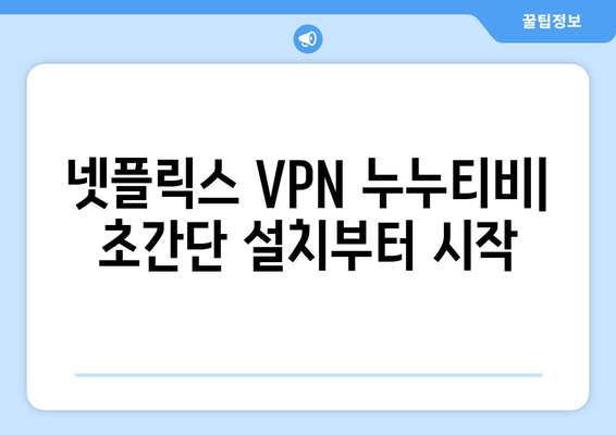 넷플릭스 VPN 누누티비 사용법, 초보자도 쉽게 따라하는 법