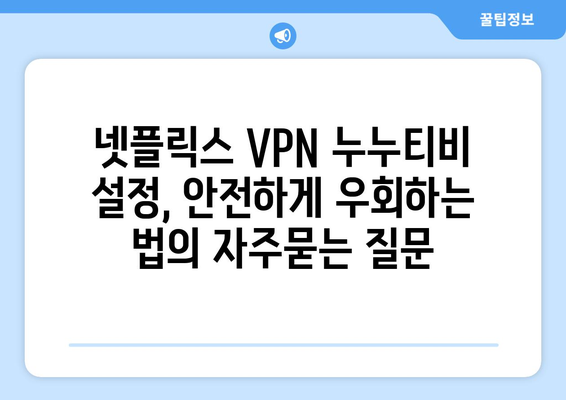 넷플릭스 VPN 누누티비 설정, 안전하게 우회하는 법