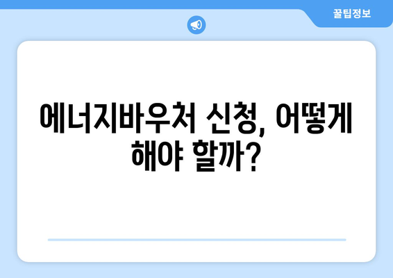 에너지바우처 지원금 확인 – 받을 수 있는 최대 지원금은?