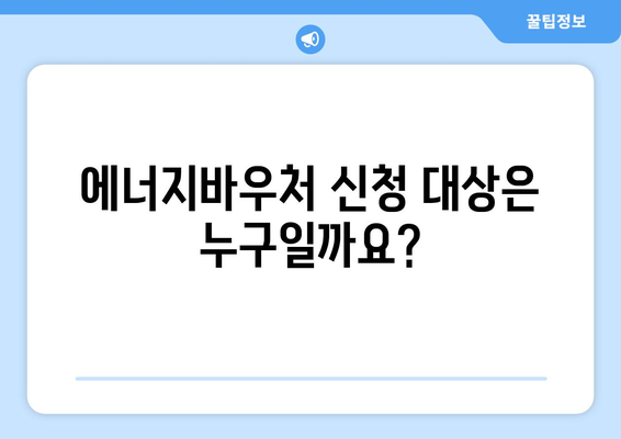 에너지바우처 신청방법 – 간편하게 신청하는 단계별 설명