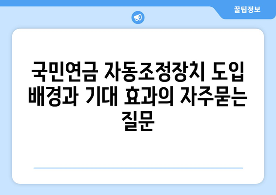 국민연금 자동조정장치 도입 배경과 기대 효과