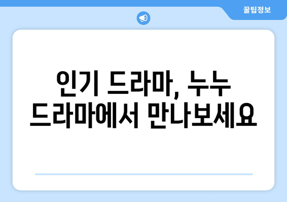 누누 드라마 최신 업데이트: 드라마 누누 티비의 새로운 이야기