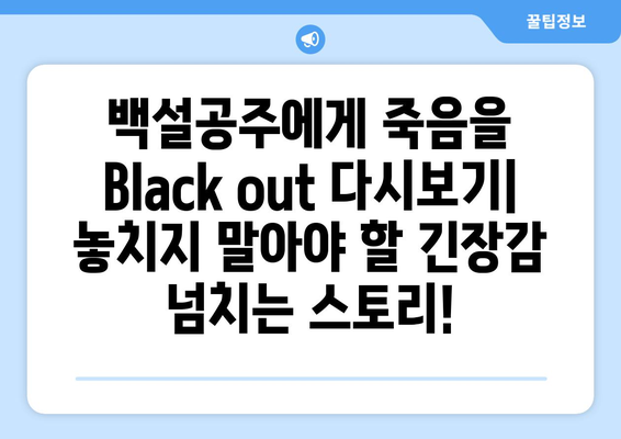 백설공주에게 죽음을 Black out 다시보기, 최신 에피소드 무료