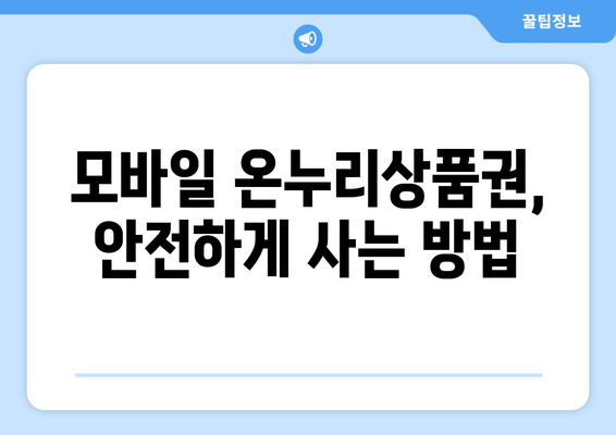 모바일 온누리상품권 구매 시 유의사항: 안전한 구매를 위한 팁