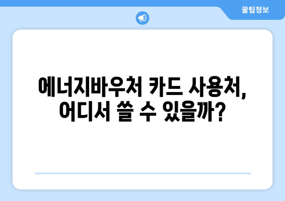 에너지바우처 실물카드 발급 – 신청부터 사용까지