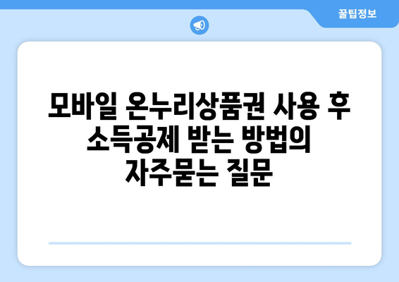 모바일 온누리상품권 사용 후 소득공제 받는 방법