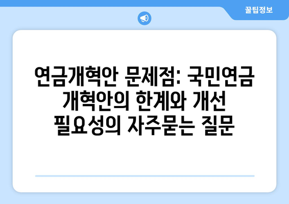 연금개혁안 문제점: 국민연금 개혁안의 한계와 개선 필요성