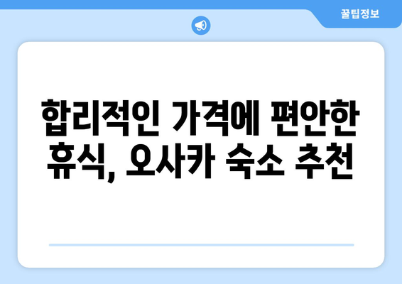 오사카 여행 숙소 추천, 편안함과 가성비를 모두 잡은 곳