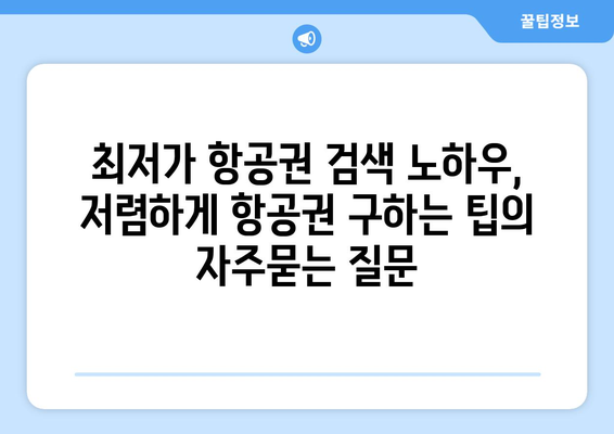 최저가 항공권 검색 노하우, 저렴하게 항공권 구하는 팁