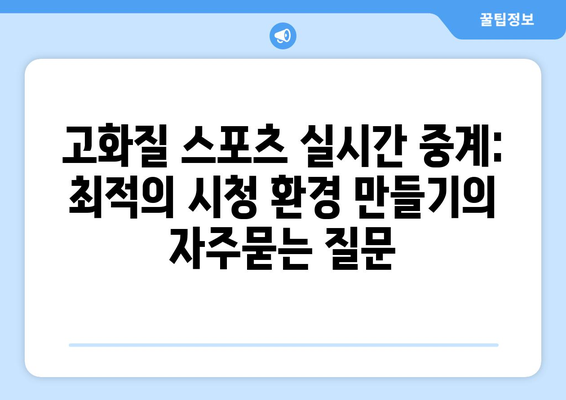 고화질 스포츠 실시간 중계: 최적의 시청 환경 만들기