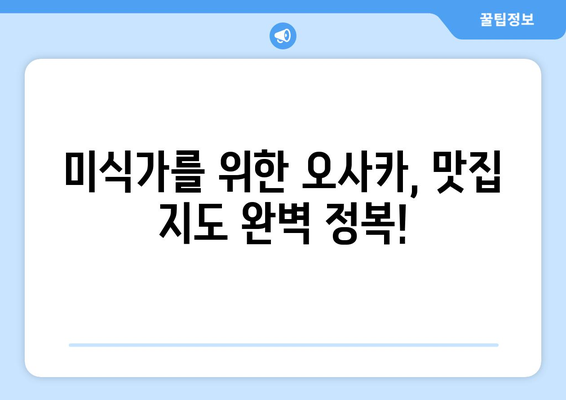 오사카 여행지 추천, 현지인이 추천하는 필수 명소 모음