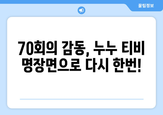 누누 티비 70회 기념: 드라마 누누 티비의 명장면 모음