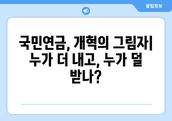 연금개혁안 문제점: 국민연금 개혁의 장애물