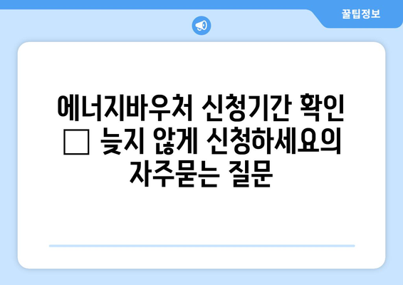 에너지바우처 신청기간 확인 – 늦지 않게 신청하세요